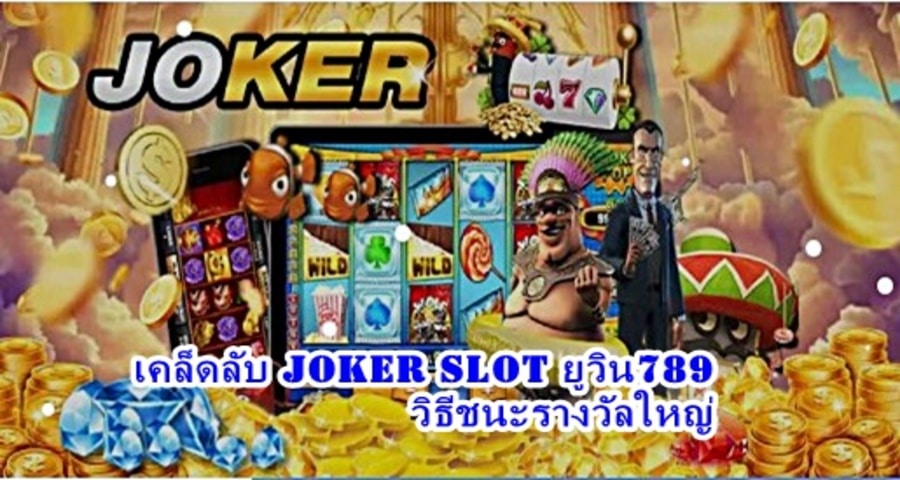 เคล็ดลับ Joker Slot ยูวิน789 วิธีชนะรางวัลใหญ่